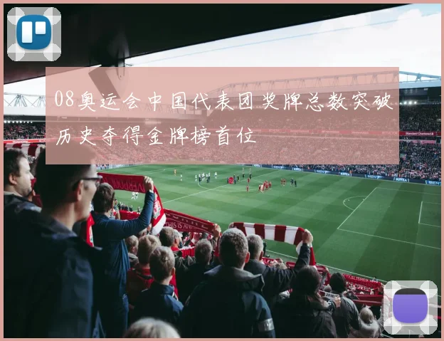 08奥运会中国代表团奖牌总数突破历史夺得金牌榜首位