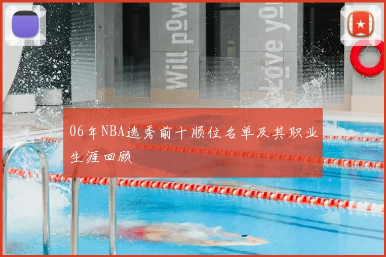 06年NBA选秀前十顺位名单及其职业生涯回顾