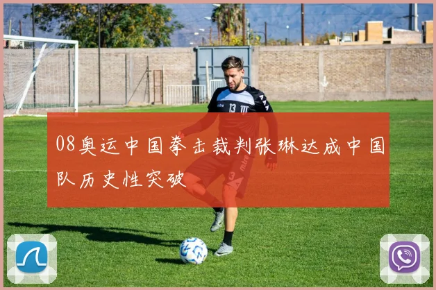 08奥运中国拳击裁判张琳达成中国队历史性突破