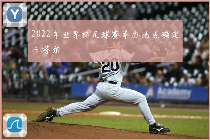 2022年世界杯足球赛举办地点确定卡塔尔