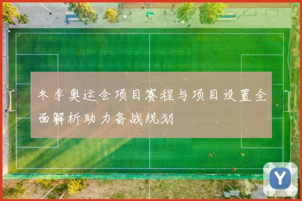 冬季奥运会项目赛程与项目设置全面解析助力备战规划