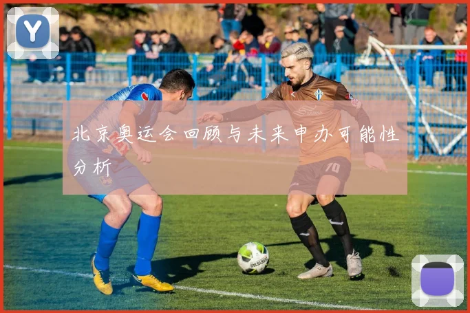 北京奥运会回顾与未来申办可能性分析