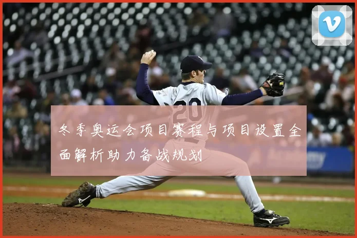 冬季奥运会项目赛程与项目设置全面解析助力备战规划