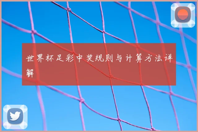 世界杯足彩中奖规则与计算方法详解