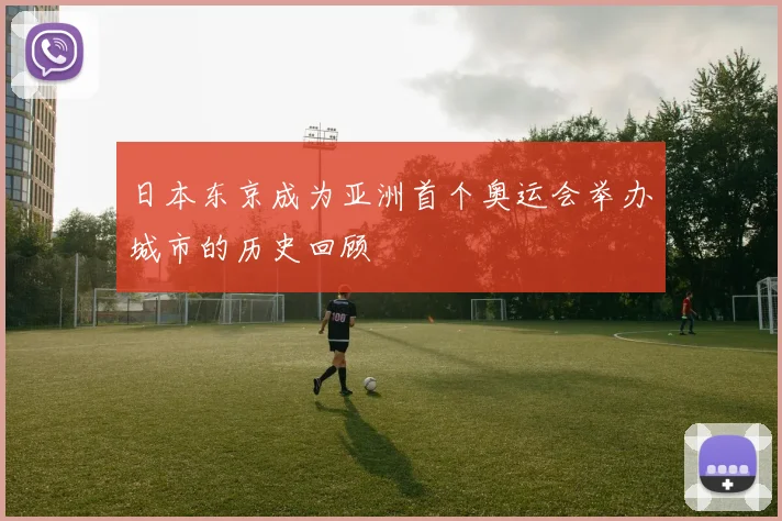 日本东京成为亚洲首个奥运会举办城市的历史回顾