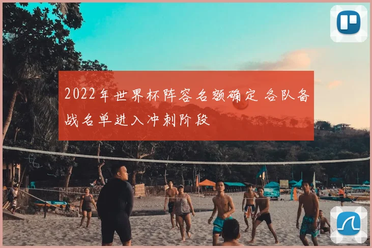 2022年世界杯阵容名额确定 各队备战名单进入冲刺阶段