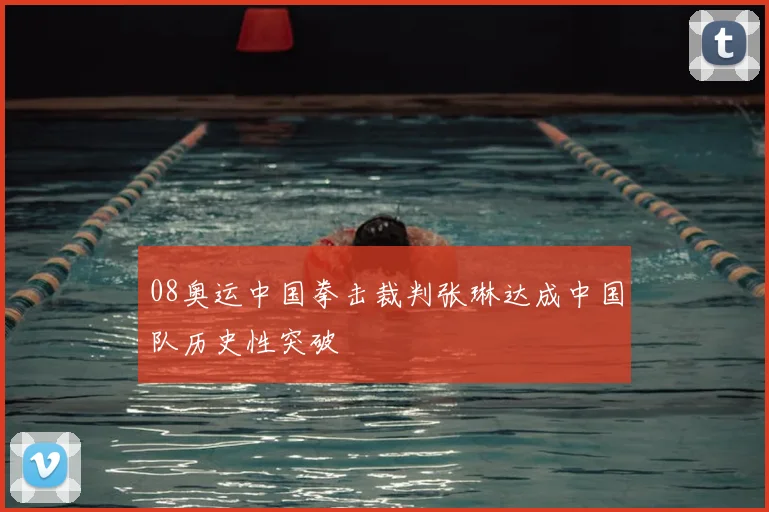 08奥运中国拳击裁判张琳达成中国队历史性突破