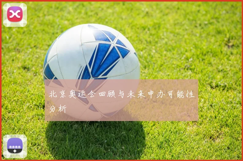 北京奥运会回顾与未来申办可能性分析