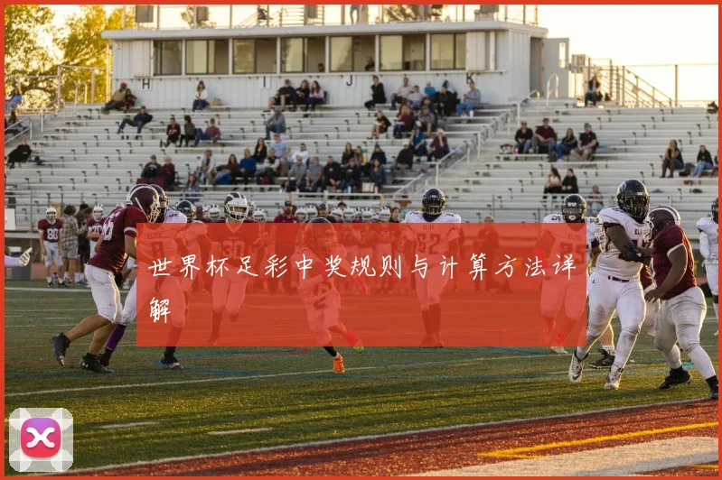 世界杯足彩中奖规则与计算方法详解