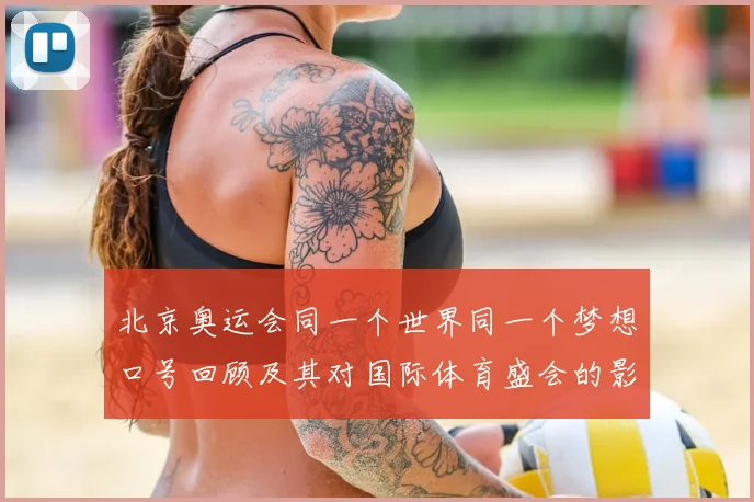 北京奥运会同一个世界同一个梦想口号回顾及其对国际体育盛会的影响